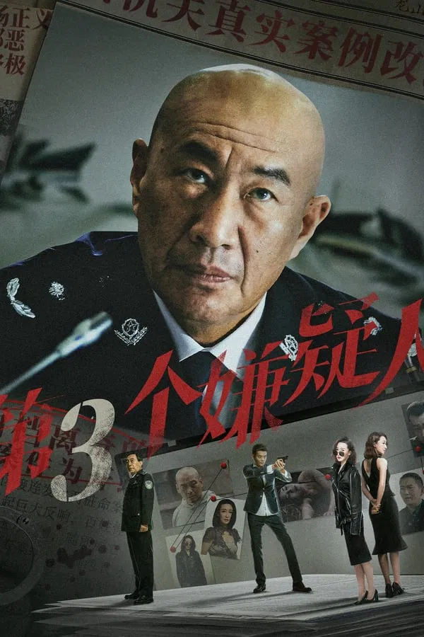The Third Suspect (2024) ผู้ต้องสงสัยคนที่สาม